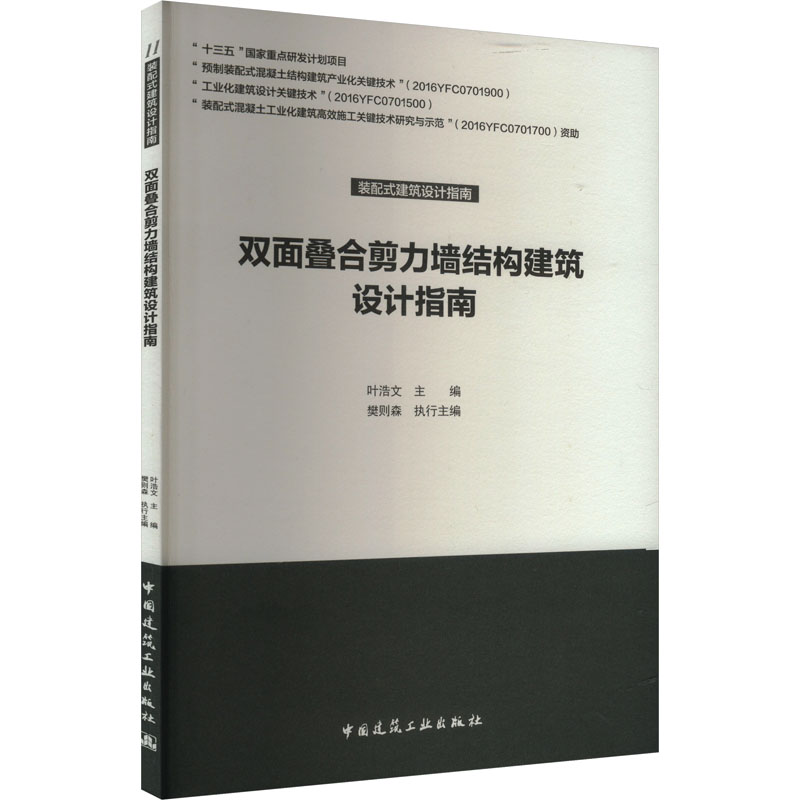 正版新书]双面叠合剪力墙结构建筑设计指南叶浩文 编97871122418高清大图