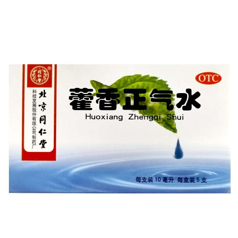 同仁堂 藿香正气水 10ml*5支解表化湿理气和中用于外感风寒内伤湿滞或夏伤暑湿所致的感冒症见头痛昏重胸膈痞闷
