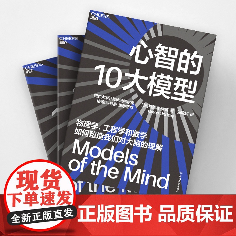 [湛庐店]心智的10大模型 纽约大学计算神经科学家 格蕾丝·林赛 重磅新作 物理学、工程学和数学如何塑造我们对大脑的理高清大图