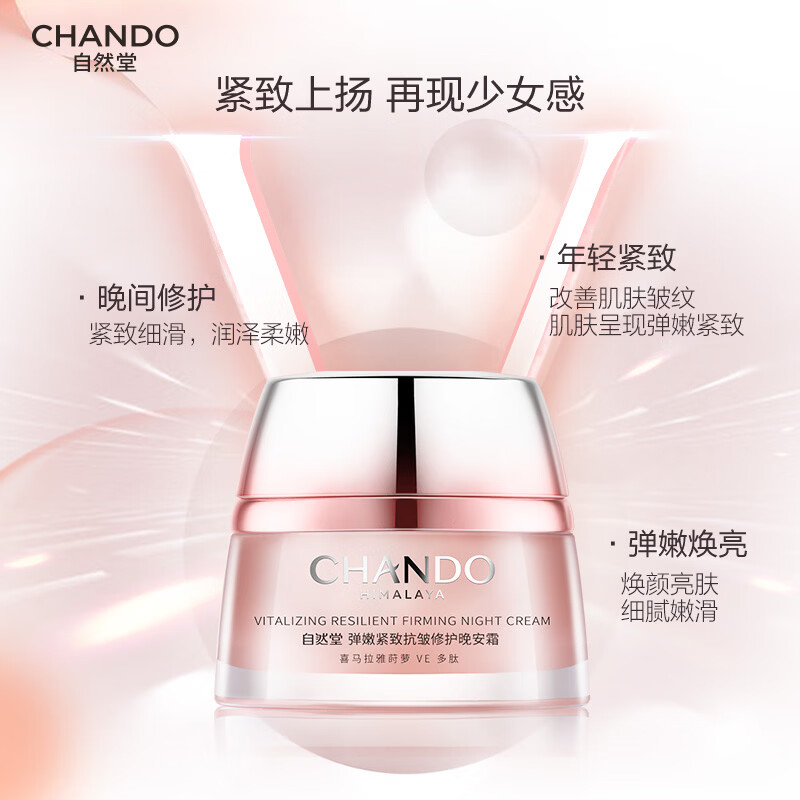 自然堂 弹嫩紧致 抗皱修护晚安霜50g-5022409000