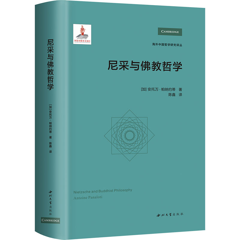 [M]尼采与佛教哲学-9787560455037高清大图