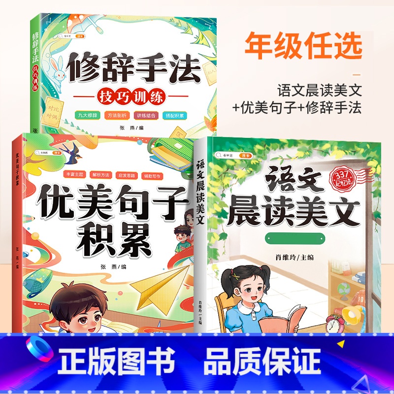 【美文佳句】晨读美文+优美句子+修辞 六年级上 【正版】语文晨读美文337晨读法一年级下册二年级三四五六上册早读晚读晨诵