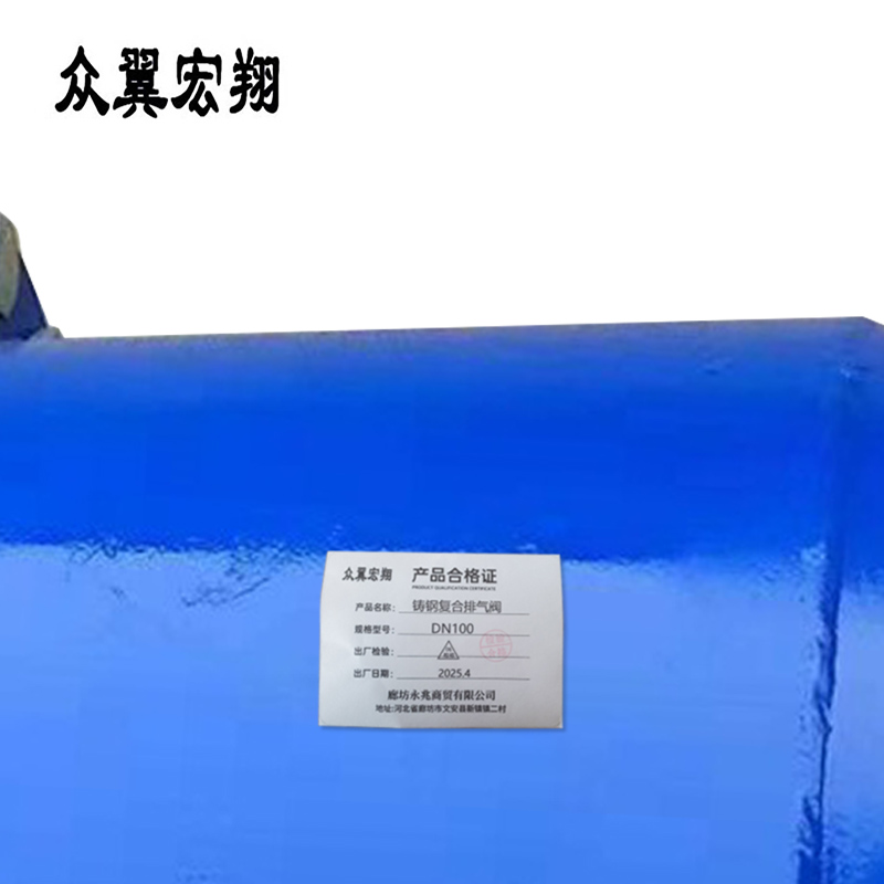 众翼宏翔 铸钢复合排气阀 DN100 台高清大图
