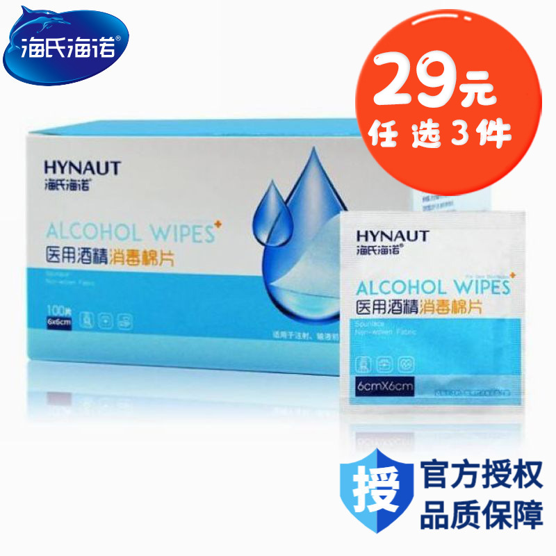 海氏海诺 100片装一次性酒精消毒棉片随身便携皮肤物品消毒酒精湿巾6x6cm