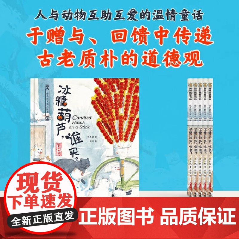 正版书籍 保冬妮京味儿绘本:冰糖葫芦谁买 原创精装图画书 儿童绘本故事 3-4-5-6-7-8岁幼儿图书启蒙早教 宝宝睡高清大图