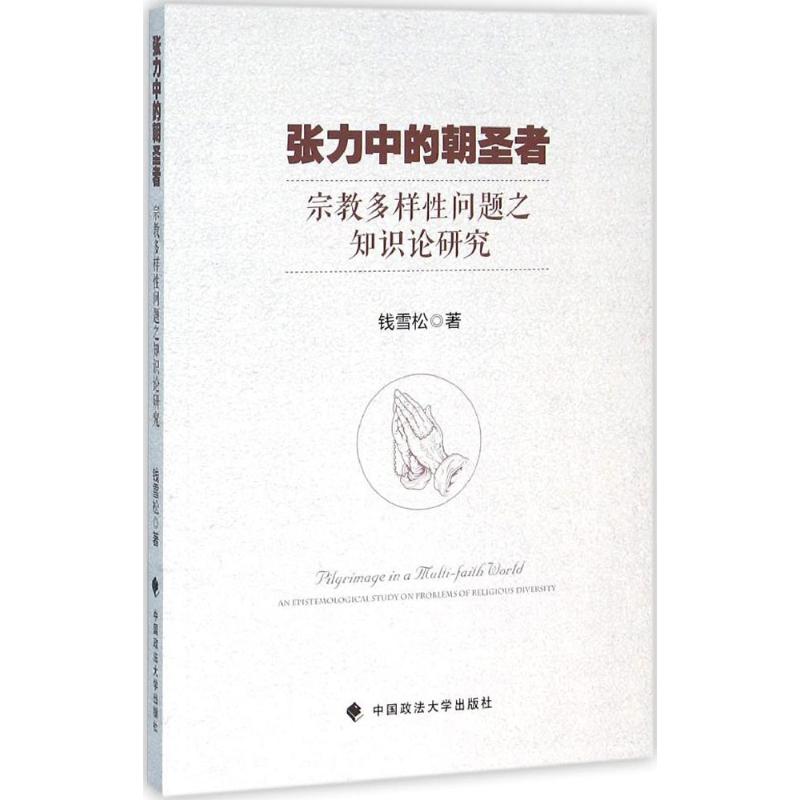 张力中的朝圣者-宗教多样性问题之知识论研究高清大图