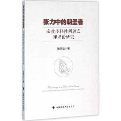 张力中的朝圣者-宗教多样性问题之知识论研究