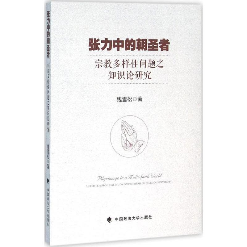 张力中的朝圣者-宗教多样性问题之知识论研究图片