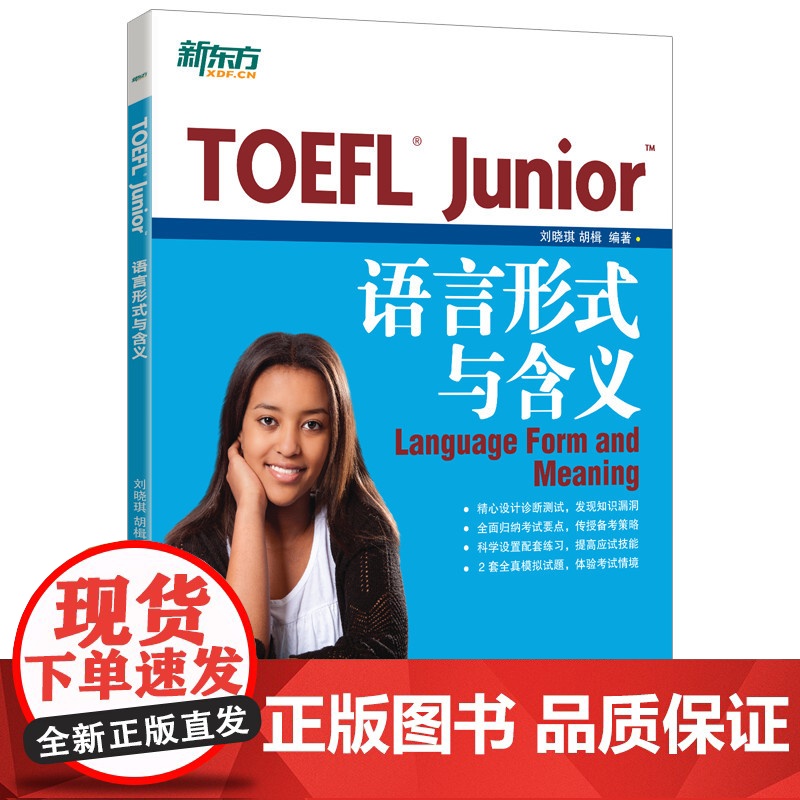 新东方 TOEFL Junior语言形式与含义高清大图