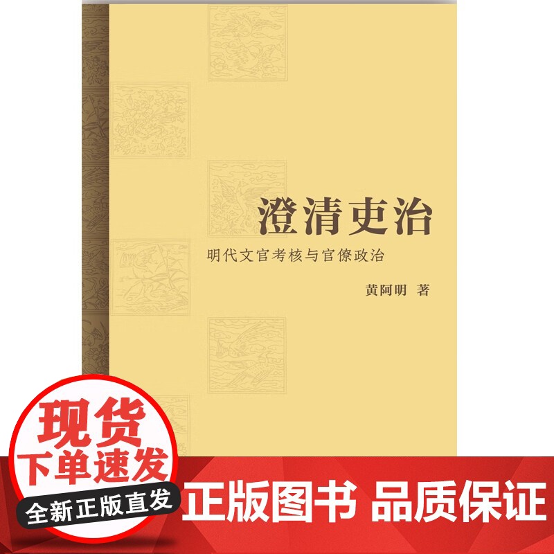 澄清吏治 明代文官考核与官僚政治 黄阿明 著 历史高清大图