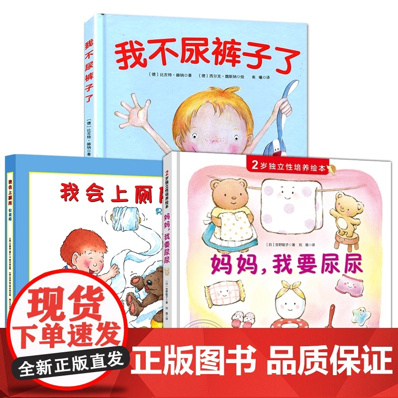 【任选】儿童如厕绘本3册 妈妈我要尿尿 2岁独立性培养绘本精装硬壳故事书养成良好行为习惯启蒙认知图画书幼儿拉粑粑便便如厕