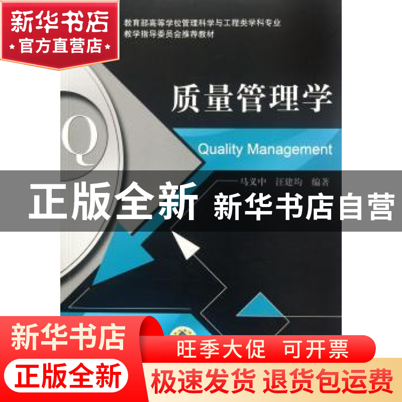 正版 质量管理学 马义中,汪建均编著 机械工业出版社 9787高清大图