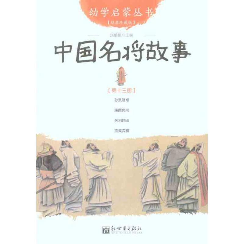 [M]中国名将故事-9787510419829高清大图