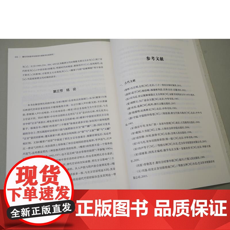 清代河东韵书与官话方言韵书比较研究 余跃龙上海辞书出版社官话方言音韵学语言学高清大图