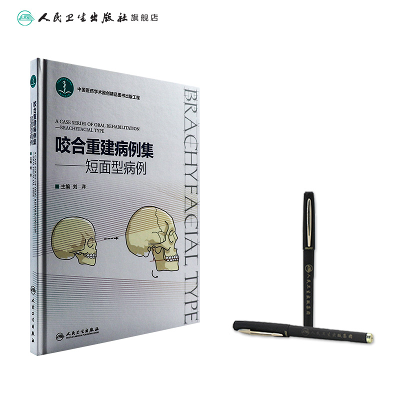 [正版]咬合重建病例集——短面型病例 2023年1月参考书 9787117337946高清大图