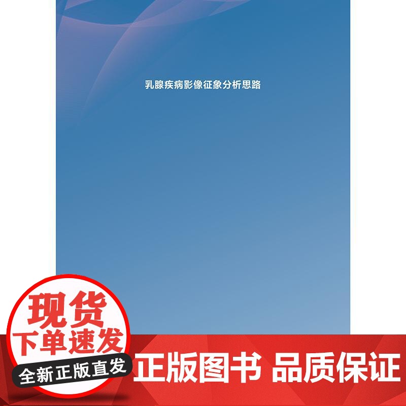 乳腺疾病影像征象分析思路 丁莹莹编 本书是以乳腺常见影像征象为出发点 深入探讨同影异病的征象在临床实践中的诊断及鉴别诊断高清大图
