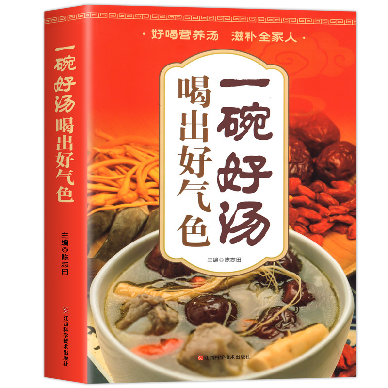 一碗好汤喝出好气色 [正版]一碗好汤喝出好气色养生杂粮蔬果汁 食补养生书 广东靓汤轻松学煲汤书籍汤谱滋补调养体质汤水熬制