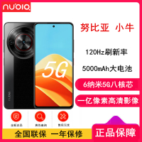 [全新]努比亚 小牛 玄采 8GB+256GB 全网5G 八核芯片 一亿像素高清主摄 5000mAh大电池 5G拍照手机