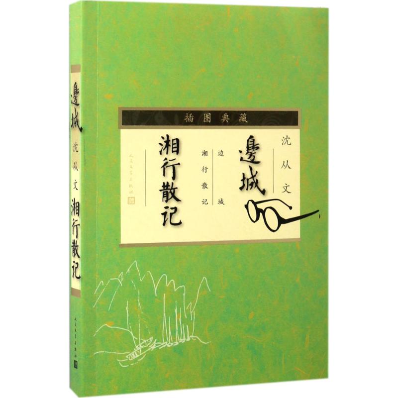 边城湘行散记(插图典藏)高清大图