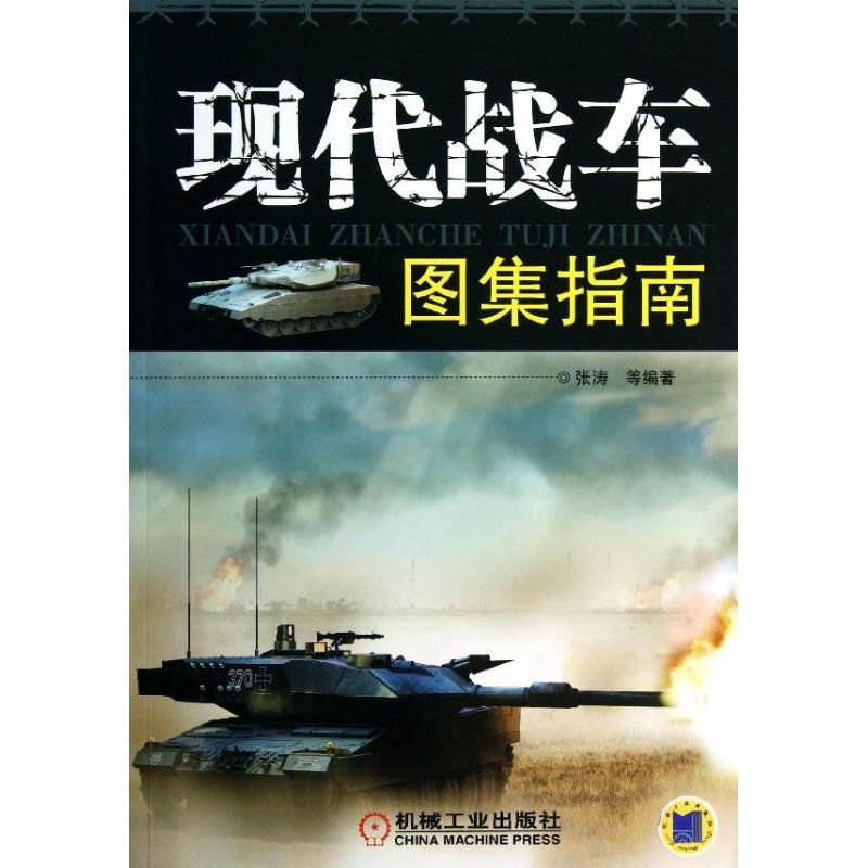 正版新书】现代战车图集指南张涛9787111430674