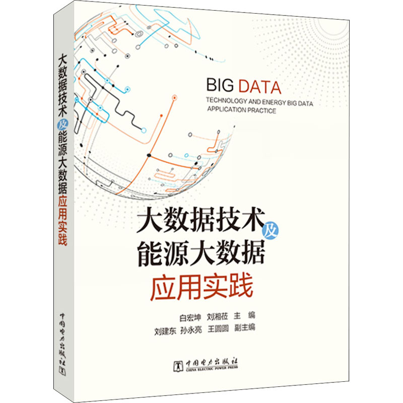 醉染图书大数据技术及能源大数据应用实践9787519857516