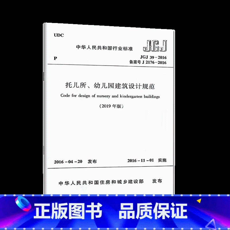 【正版】JGJ39-2016托儿所幼儿园建筑设计规范标准2019年新修订版JGJ 39-2019中小学设计规范书籍
