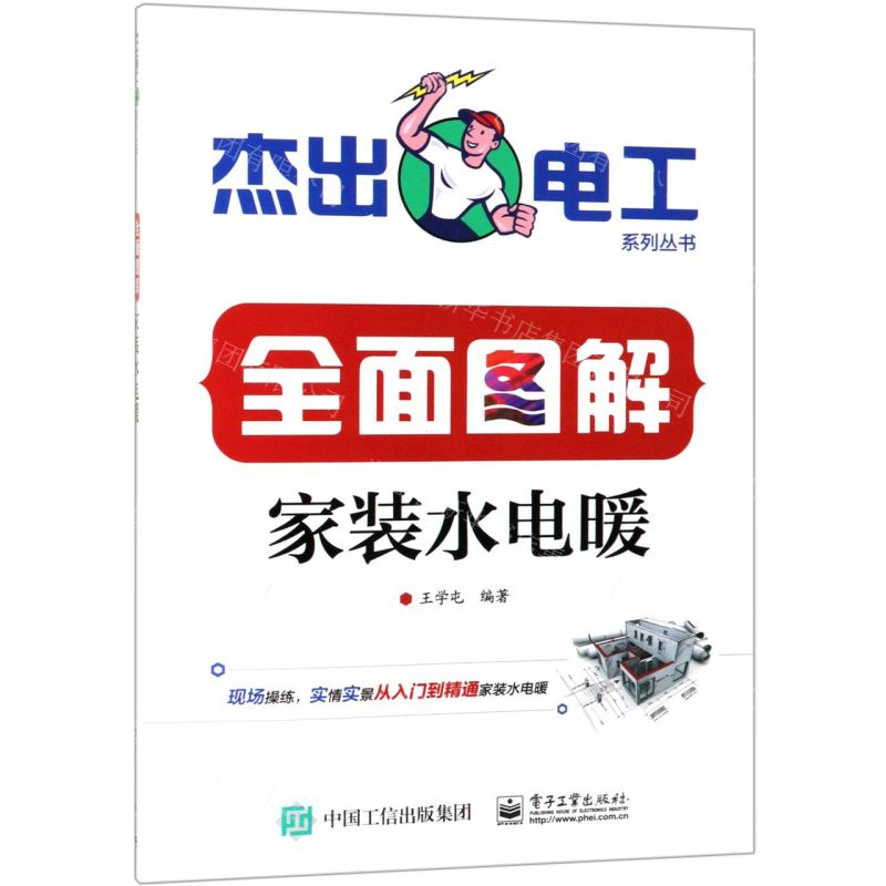 [M]全面图解家装水电暖/杰出电工系列丛书-9787121366413