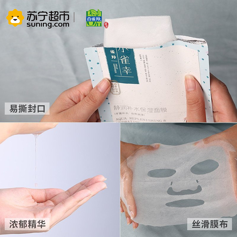 百雀羚（PECHOIN）静润补水保湿面膜25ml*10片（补水保湿 通用 护肤 各种肤质 面膜贴）