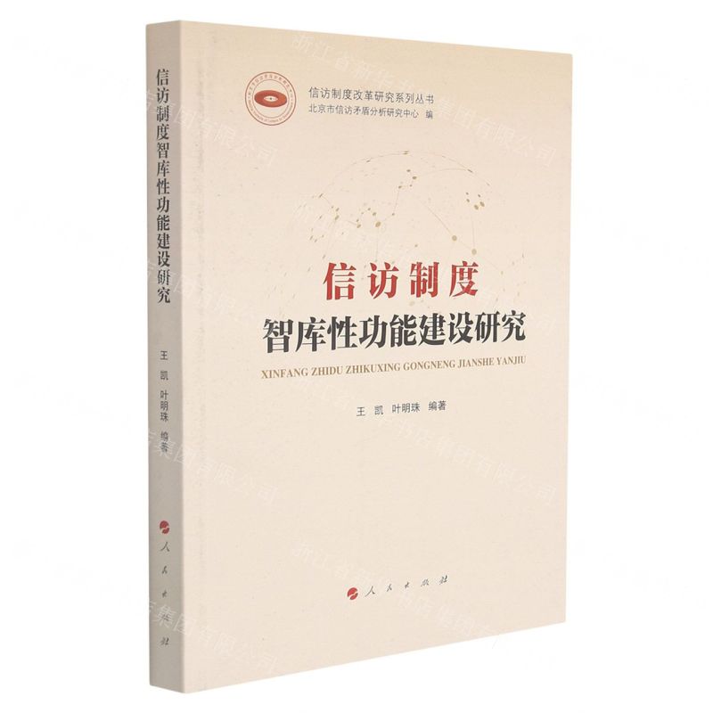 [N]信访制度智库性功能建设研究/信访制度改革研究系列丛书-9787010237381高清大图