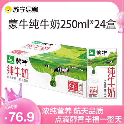 苏宁宜品自营 蒙牛 纯牛奶 250ml*24盒