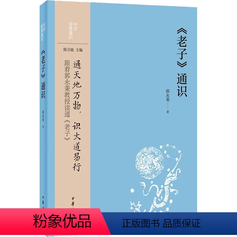 【正版】《老子》通识 郭永秉 著 自由组合套装文学 书店图书籍 中华书局