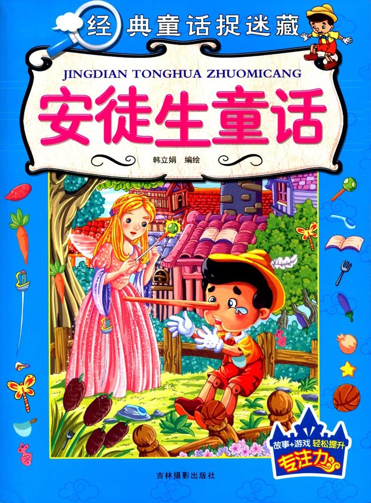 [醉染正版]卡迪 经典童话捉迷藏套装全4册 安徒生童话/伊索寓言/格林童话/一千零一夜 韩立娟 儿童专注力训练 益智高清大图