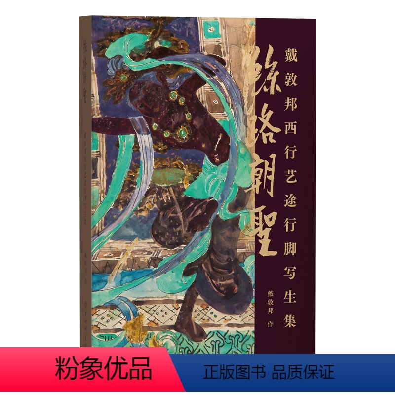 [正版] 丝路朝圣 戴敦邦西行艺途行脚写生集 戴敦邦写生手稿集 丝绸之路名胜古迹敦煌龙门石窟壁画中国画 上海辞书出版社