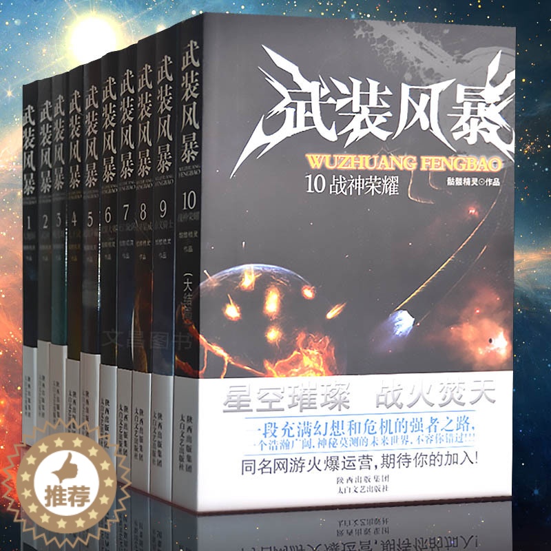 【醉染正版】武装风暴全套10册小说玄幻书籍 男生科幻故事书网络小说实体书全集大地斩武侠小说书玄幻言情修真奇幻玄幻小说