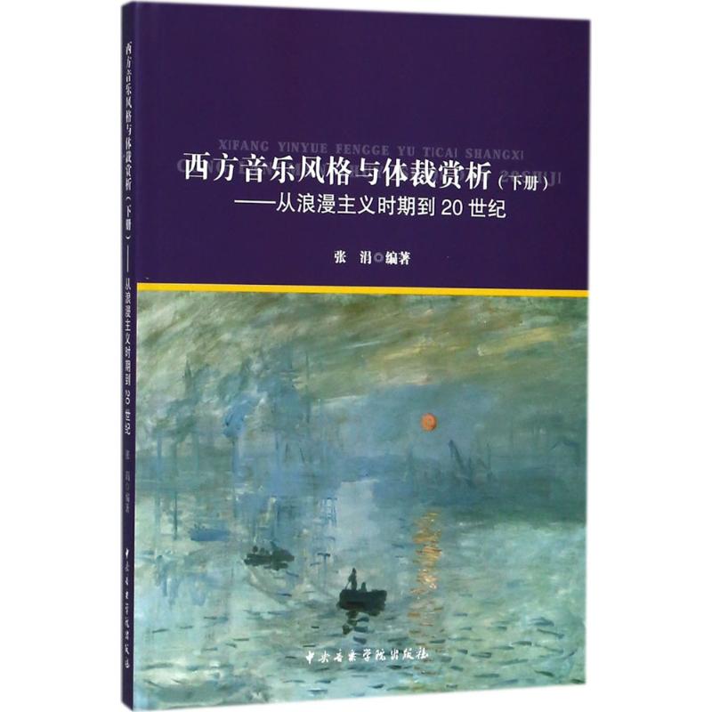 [正版直发]西方音乐风格与体裁赏析:从浪漫主义时期到20世纪 张涓 9787810968317 中央