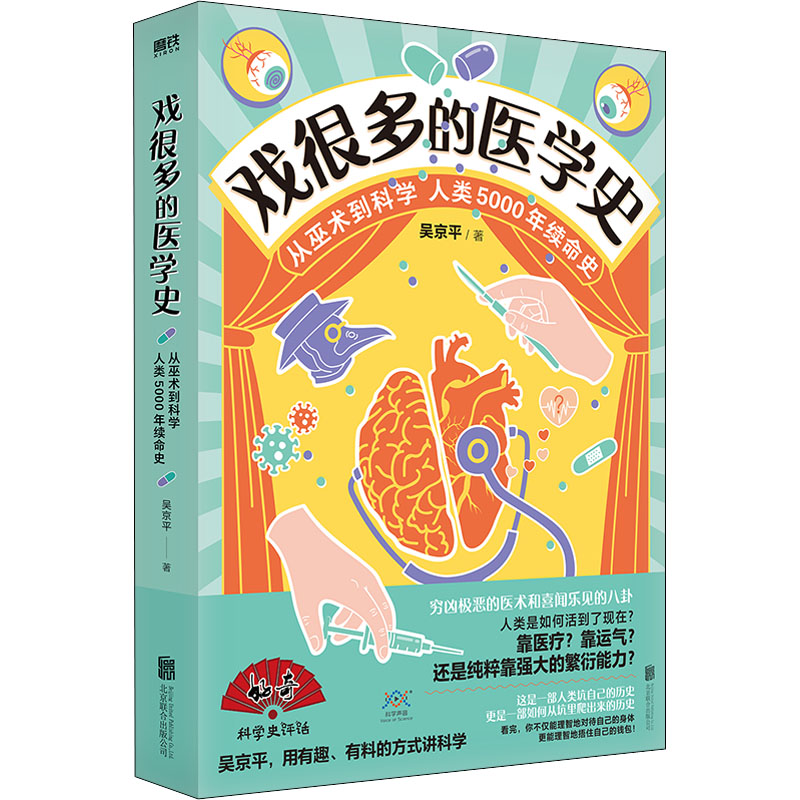 正版新书]戏很多的医学史吴京平9787559659804高清大图