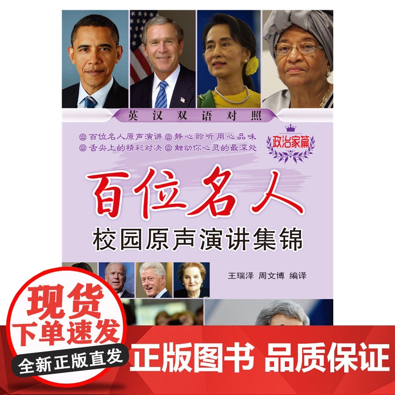 百位名人校园原声演讲集锦——政治家篇
