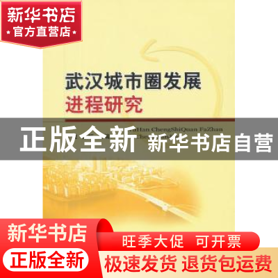 正版 武汉城市圈发展进程研究 于敏,郭虹主编 经济科学出版社 97