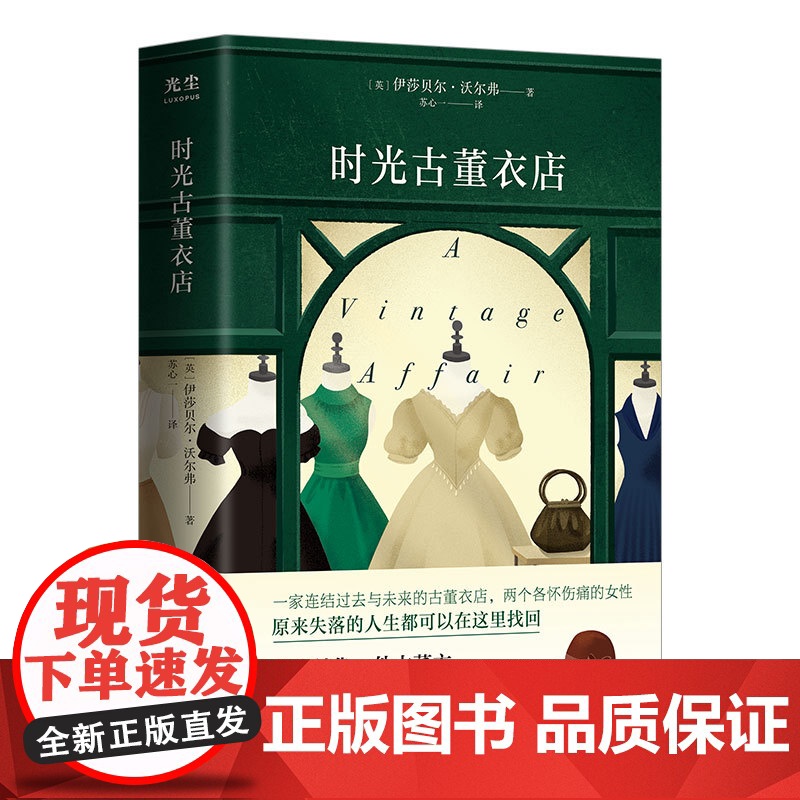时光古董衣店伊莎贝尔•沃尔弗著英国亚马逊年度选书入围美国图书馆协会女性小说奖每日邮报等媒体心动文学书高清大图