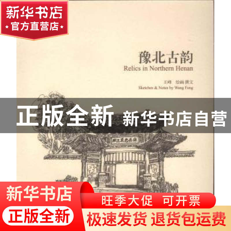 正版 豫北古韵 王峰绘画/撰文 学苑出版社 9787507748239 书籍