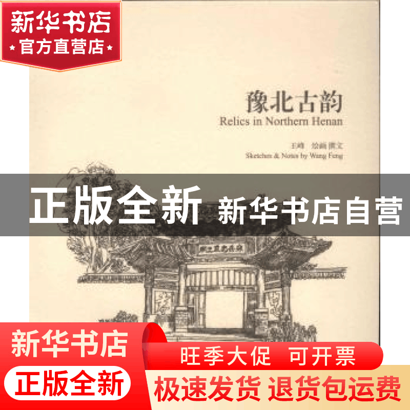 正版 豫北古韵 王峰绘画/撰文 学苑出版社 9787507748239 书籍图片