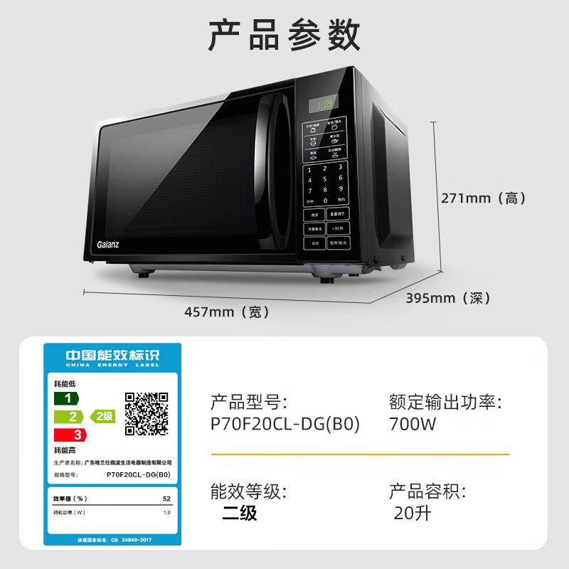 格兰仕(Galanz) 微波炉 20升 大平板底盘智能菜单700W大火力微波杀菌 P70F20CL-DG(B0)