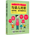 【正版新书】与幼儿对话 这样说孩子更开心 增田香 幼儿园教师用书 幼师家长沟通技巧 游戏活动常见问题 儿童生活卫生饮食