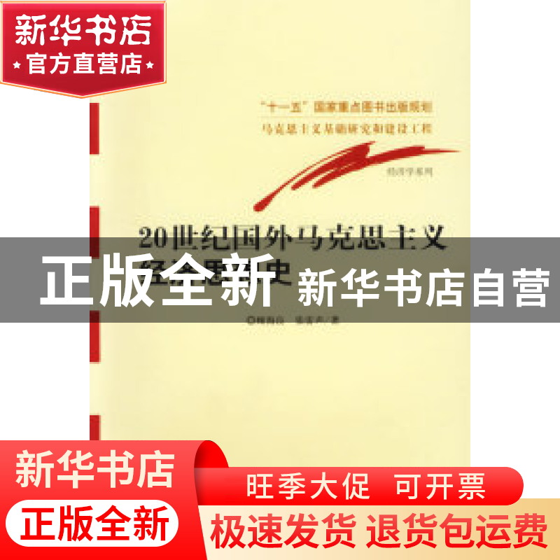 正版 20世纪国外马克思主义经济思想史 顾海良 经济科学出版社 97