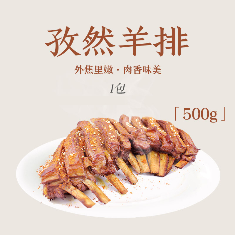 如意三宝孜然羊排袋装500克调理法式羊肉肩排骨肉冷冻烤箱烧烤食材半成品