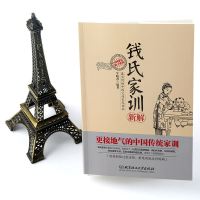 钱氏家训新解 [正版]钱氏家训 牛晓彦 钱氏家训新解 传统文化中国传统家训钱氏家书 成功法则哈佛家训家书曾国藩家书文化传