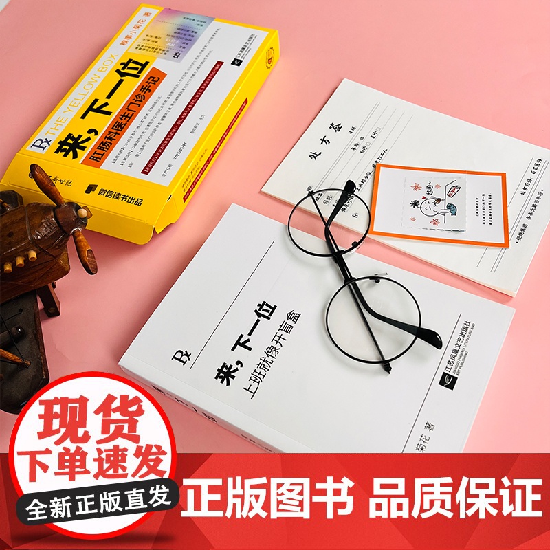 [赠健康手册+处方签本+书签]来,下一位上班就像开盲盒肛肠科医生门诊手记 懂一点菊部常识糗事小菊花抖音博主三级医院肛肠科高清大图