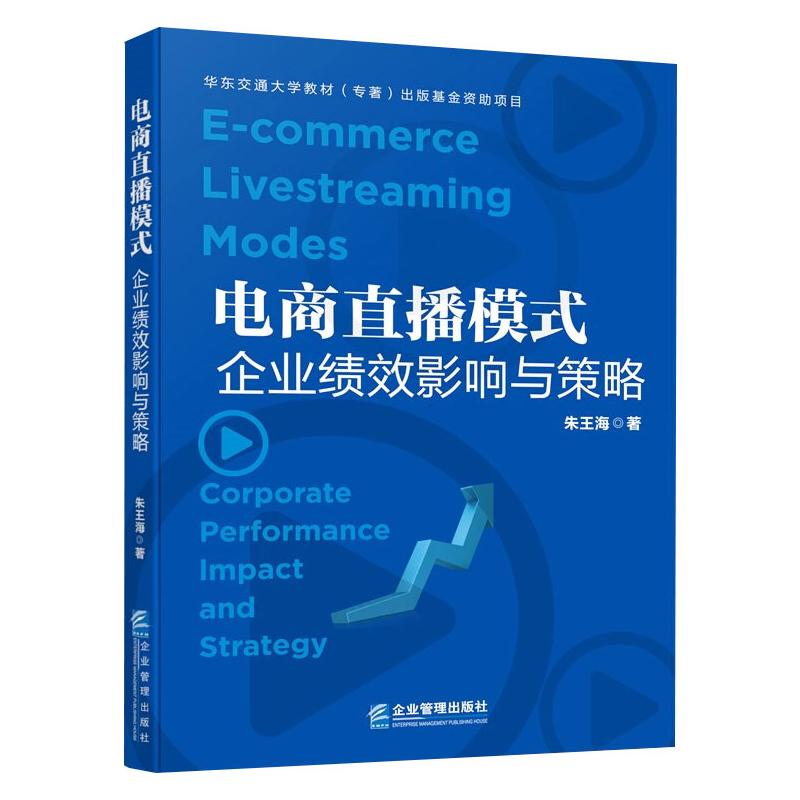 电商直播模式(企业绩效影响与策略)