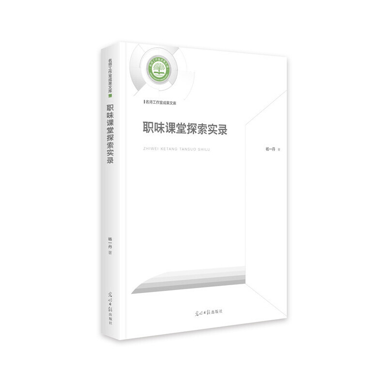 正版新书]名师工作室成果文库:职味课堂探索实录杨一丹97875194高清大图