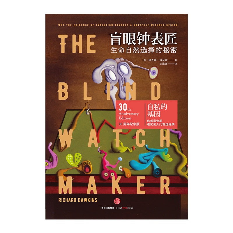 [正版]盲眼钟表匠:生命自然选择的秘密 理查德·道金斯 著 《自私的基因》之后道金斯又一部经典 出版社